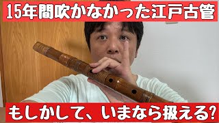 ああ、鳴らないって思って15年間押し入れにいれっぱなしの江戸の古管尺