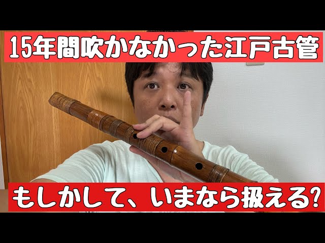 ああ、鳴らないって思って15年間押し入れにいれっぱなしの江戸の古管尺