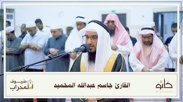 القارئ جاسم عبدالله المحميد | ما تيسر من سورة إبراهيم | ضيوف المحراب ٥