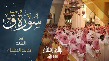 سورة " ق " كـامله للشيخ ‫#خالد_الجليل‬ حفظه الله. رمضان ١٤٤٤ هـ