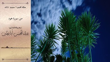 فجر 6-1-1440ه من سورة هود ترتيل عذب القارئ عبدالحسن أبابطين