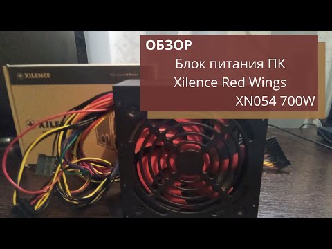 Обзор блока питания компьютера Xilence Red Wings XN054 700W