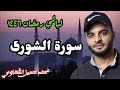 سورة الشورى تراويح ١٤٤٦ه القارئ محمد الشهاوي