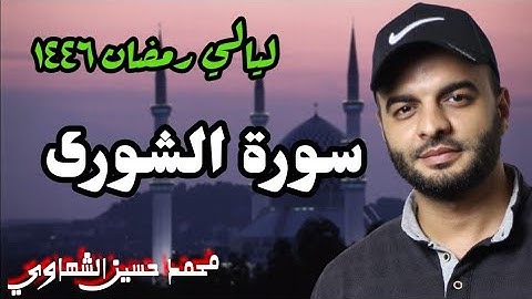 سورة الشورى | تراويح ١٤٤٦ه‍ | القارئ محمد الشهاوي