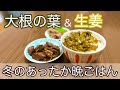 【生姜大量】冬のあったか晩御飯!ぽかぽか〜