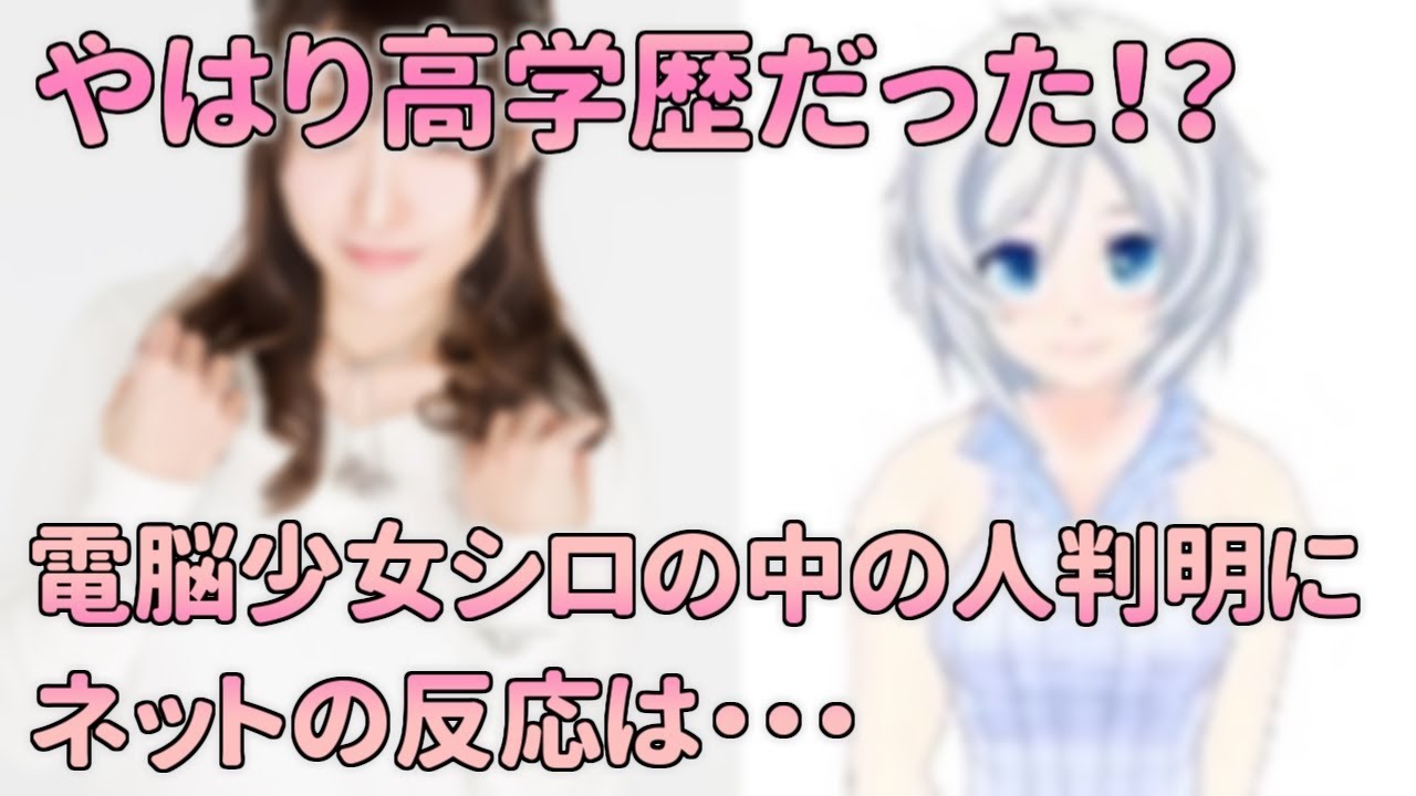 やはり高学歴 電脳少女シロの中の人判明にネットの反応は Vtuberちゃんねる Youtube やはり高学歴 電脳少女シロの中の人判明にネットの反応は Vtuberちゃんねる Youtube