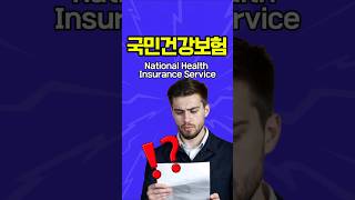 Hospitals in Korea 4.National Health Insurance Service