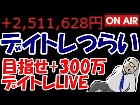 【累計251万勝ち】デイトレつらい・・・豊和工業絶対にゆるせねぇ・・・【10/27　後場デイトレード放送】