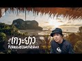 เกาะยาว​ พังงา ใครไปก็อยากอยู่ยาว สวยมาก!!  | Koh Yao VLOG | Gowentgo