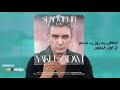 متن آهنگ یخ زدم شادمهر عقیلی Yakh Zadam Shadmehr Aghili 