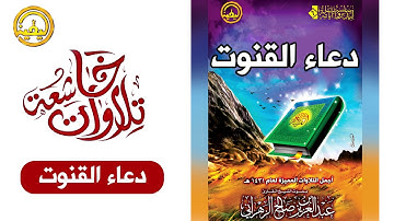 دعاء القنوت بصوت الشيخ  القارئ عبدالعزيز بن صالح الزهراني من صلاة الوتر