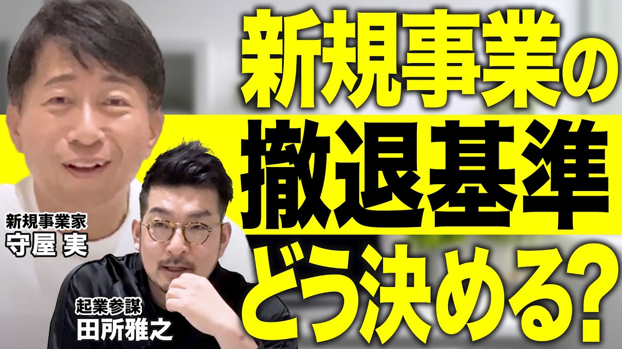 【新規事業 の 撤退基準 ってどう決める？いつ決める？】新規事業家 守屋実 × 起業参謀 田所雅之 特別対談第二弾！