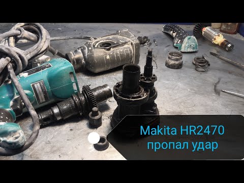 Перфоратор Makita HR2470 (Макита 2470) пропал удар, не бьёт