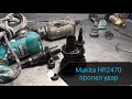 Перфоратор Makita HR2470 (Макита 2470) пропал удар, не бьёт