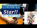 【アイドルマスターシンデレラガールズ】Star!! / CINDERELLA PROJECT ギターTab譜【田中秀和(MONACA)】