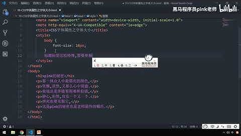 黑马Pink前端HTML+CSS教程：P73   13 font size字号大小