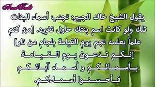 عشرة من أسماء الإناث*البنات*المحرمه مع معانيها 