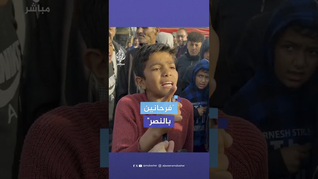 طفل فلسطيني: نحن فرحانين بالنصر والحمد لله مقاو متنا بخير