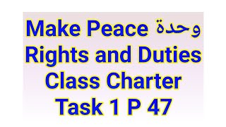 make peace 2as P47/rights and duties/دروس الانجليزية ثانية ثانوي علمي وأدبي