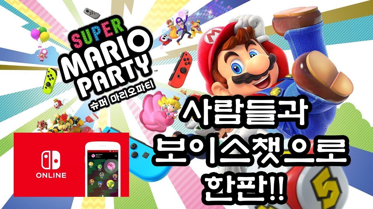닌텐도스위치 슈퍼마리오파티 보이스톡으로 즐겨보자!