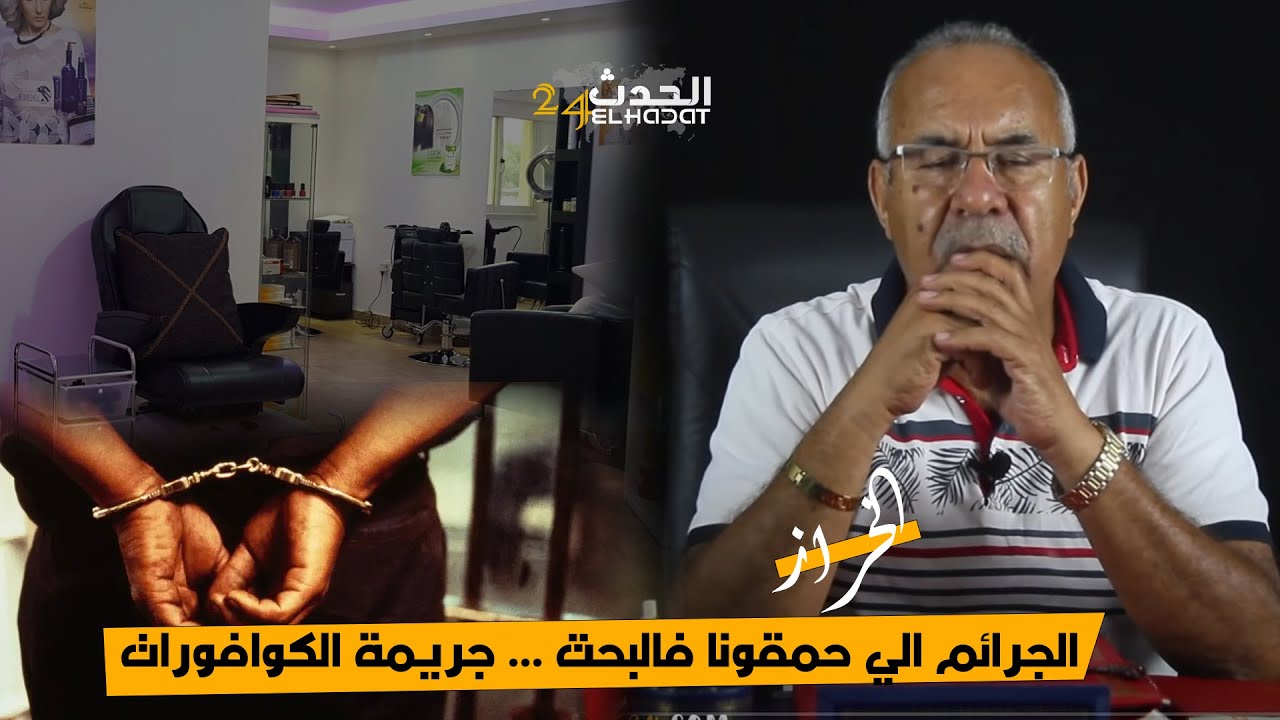 الخراز.... جـ ريمة لي استهـ دفت الكوافورات وملي شديناه تفـ جأنا