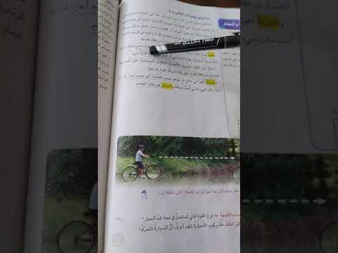 علوم الرابع قراءة موضوع تأثير القوة في حركة الاجسام ص١٥٢