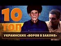 ТОП 10 самых известных украинских воров в законе!