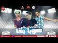 مهرجان هوبا بقى - احمد اوكا - كريم كابو - شعبيات 2020