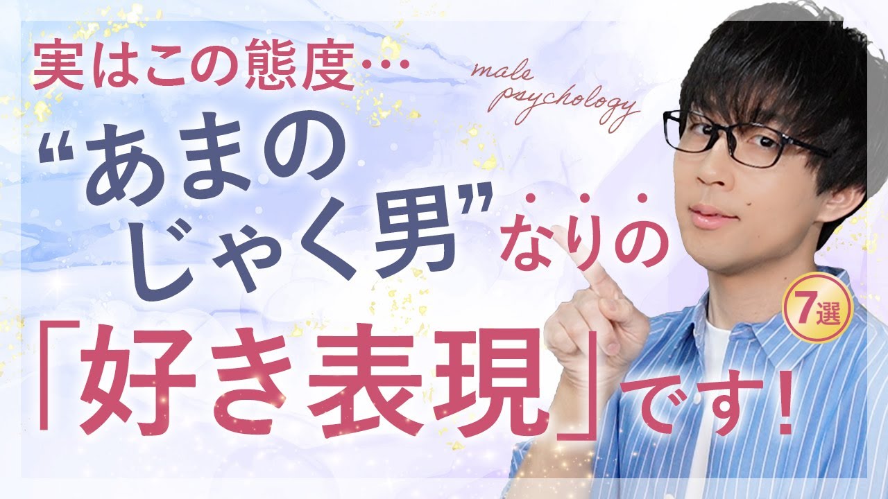 【勘違い注意】あまのじゃくな男が見せる裏腹な好きサイン！７選！【脈ありサイン】