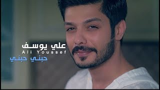 علي يوسف - حبني حبني ( فيديو كليب حصري ) | 2018