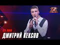 Дмитрий Кексов - Sex Bomb. Х-Фактор Беларусь. Кастинг. Выпуск 8