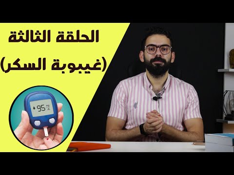 كورس الإسعافات الأولية غيبوبة السكر والتعامل معها