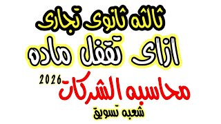 ازاى تقفل ماده محاسبه الشركات | الصف الثالث الثانوى التجارى | شعبه تسويق | إبراهيم حسن