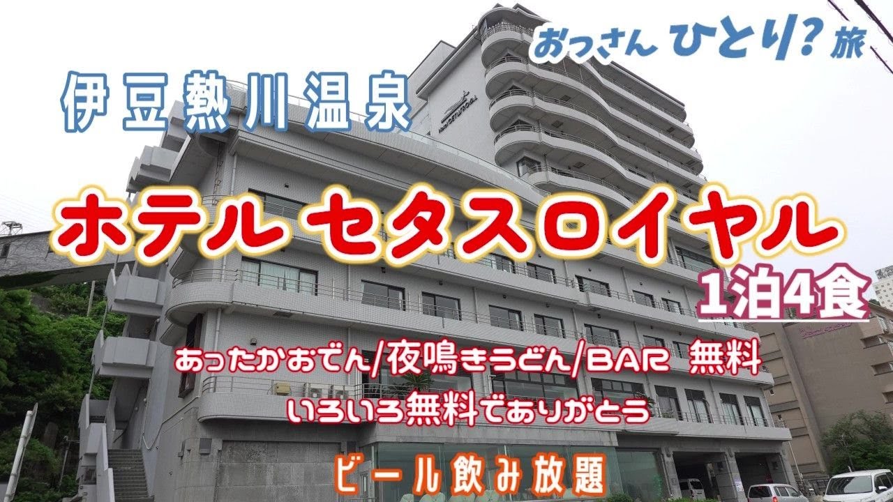 【いろいろ無料】伊豆熱川にあるホテルセタスロイヤルに泊まってビール飲んだり肉まん食べたりバーでカクテル飲んだりしてきた【貸切温泉】