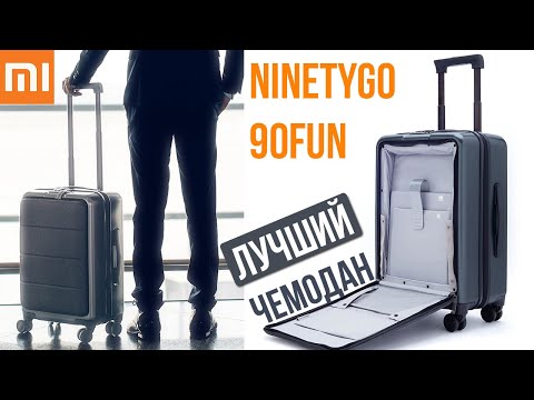 ЛУЧШИЙ ЧЕМОДАН Xiaomi NINETYGO 90FUN с отсеком под ноутбук