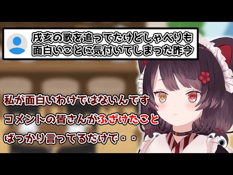 【悪口ではない】コメントの皆さんとじゃれ合うケルベロス【戌亥とこ/にじさんじ切り抜き】