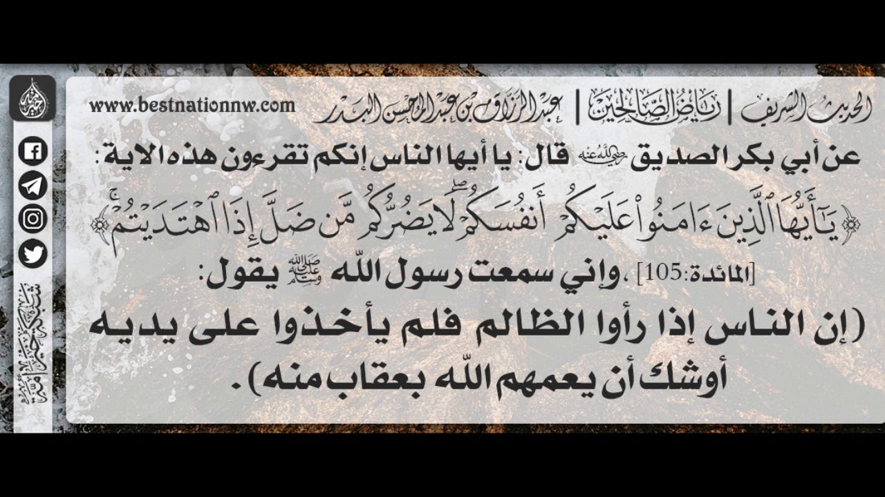 197 - شرح حديث إذارأوا الظالم فلم يأخذواعلى يديه أوشك أن يعمهم الله بعقاب منه -الشيخ عبدالرزاق البدر