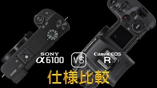 Sony A6100 と Canon EOS R の仕様比較