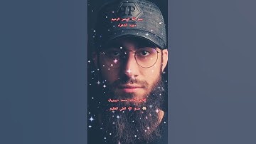 ااا سوره الشعراء بصوت القارئ المنشد محمد ديبيروف ااا #سورة_الشعراء #محمد_ديبيروف