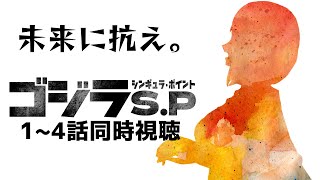 ゴジラ S.P＜シンギュラポイント＞ 同時視聴