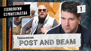 Деревянные дома. Канадская технология Post and Beam. Мастерство архитектора Филиппова. (6+)