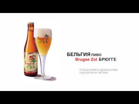 Пиво города Брюгге - Brugse Zot