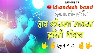 #devmamledarband hau konsa gavna jhingi bhavra | devmamledar band | present by khandesh band