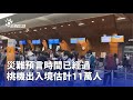 桃機出入境情況