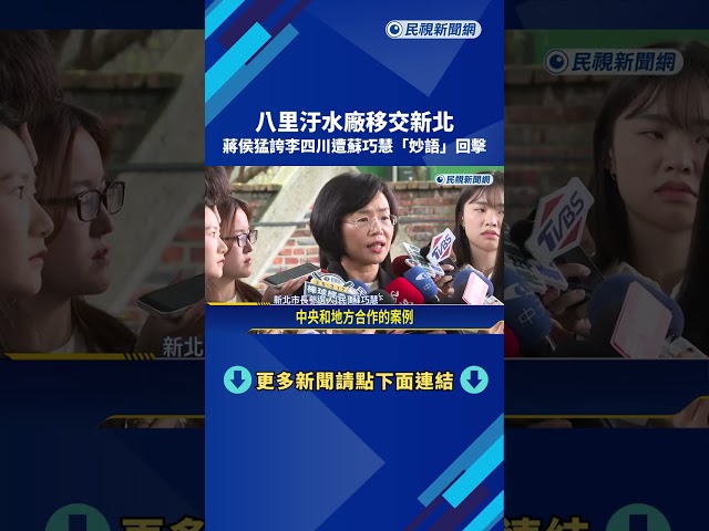 川伯人呢? 八里汙水廠移交新北管理 蘇巧慧妙語回擊－民視新聞