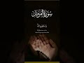 prayer time #youtubeshorts #allahisthemostmerciful #duaoftheday#surahMuzammil
