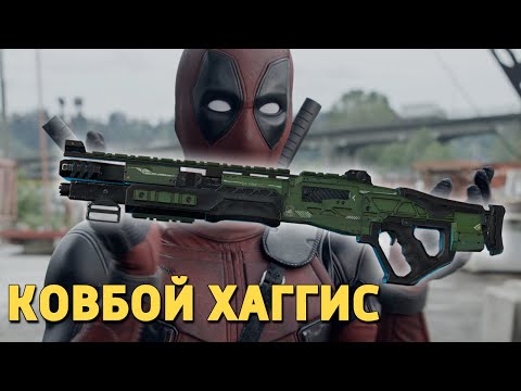 Видео: Ковбой Хаггис /Apex Legends