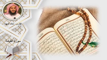 سورة القيامة الشيخ خالد المهنا