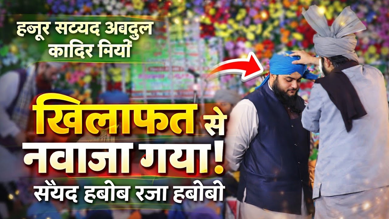 Sayed Abdul Qadir Miyan ने Sayed Habib Raza Habibi को Khilafat se Nawaza | Ruhani Manzar