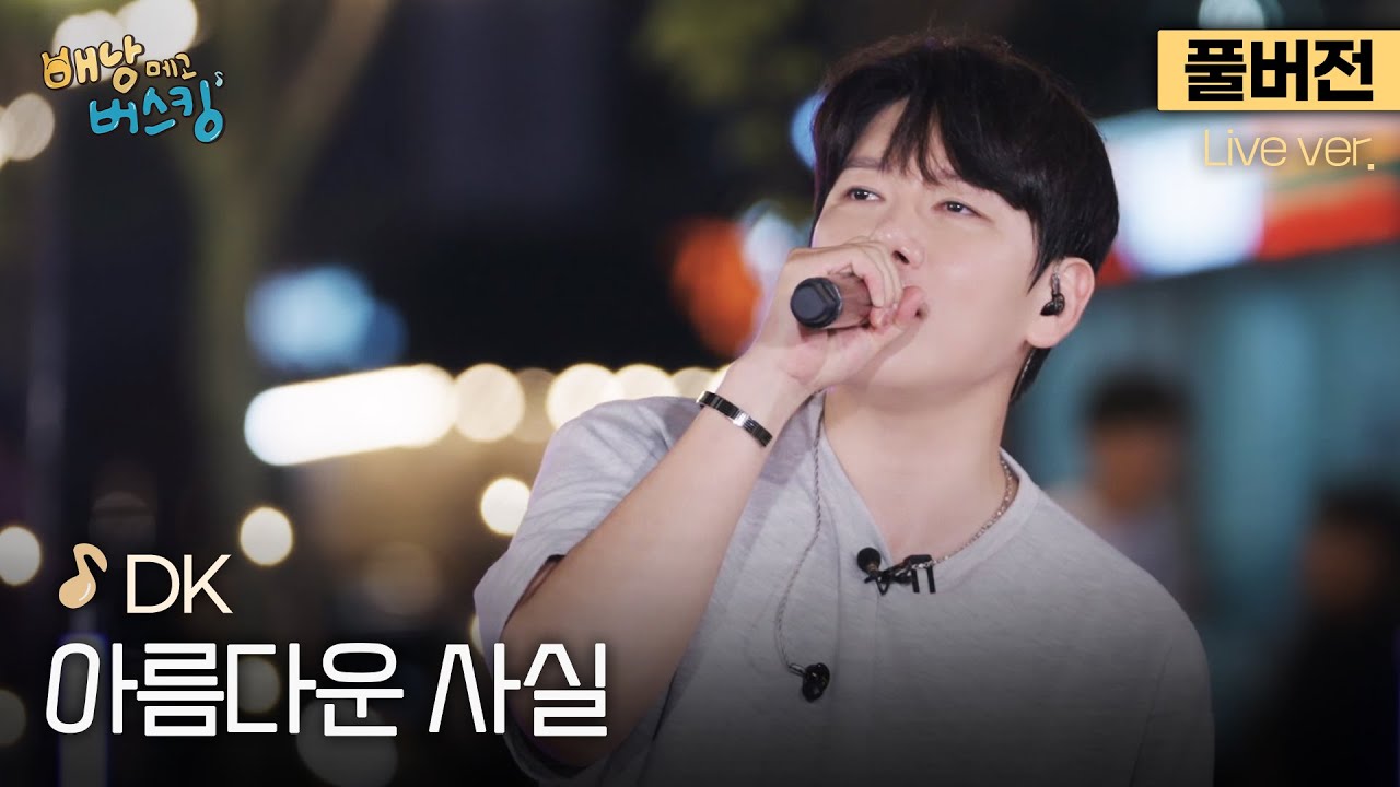[풀버전] DK가 부르는 부활 명곡🎤 기가 막히네ㄷㄷ 숨죽여 듣게 되는 라이브, DK '아름다운 사실'🎵 | 스튜디오:D 오리지널 '배낭메고 버스킹'